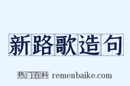 新路歌造句是什么意思的图片